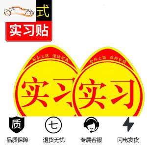 [补贴10%]实习车贴磁吸女司机新手上路创意标志汽车贴纸磁性车用划痕遮挡汽车车贴