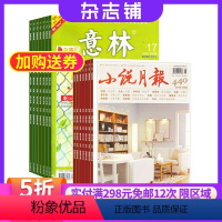 [正版]小说月报加意林组合2024年八月起订杂志铺青春励志美文心灵鸡汤人生感悟道理人生文学杂志期刊文学文摘