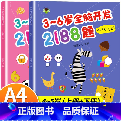 全脑开发思维训练题(4-5岁上下册) [正版]4-5岁幼儿全脑开发思维训练2188题 四五岁左右脑智力大开发幼儿益智书籍