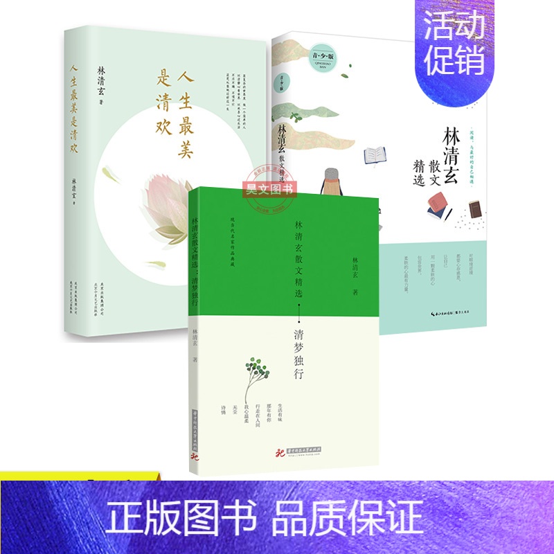 [正版]全套共3本清玄散文精选+人生 美是清欢+清玄散文精选清梦独行林清玄的书中国现当代文学随笔林清玄散文集精选青少版