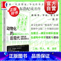 动物化的后现代 [正版]动物化的后现代 从御宅族透析消费社会 东浩纪成名作亚文化研究根基性经典名著世纪文景二创同人萌数据