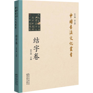 正版新书]中国书法文化丛书 结字卷孙学峰著9787556432660