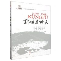 [N]新峨眉功夫(英文版)/中华国术文化研究系列丛书-9787564382872