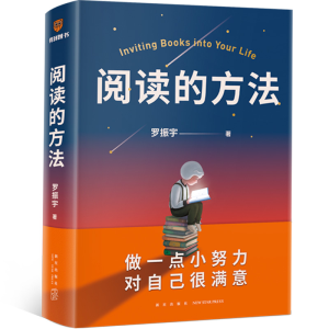 正版新书]阅读的方法罗振宇9787513348867