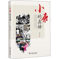 醉染图书小康的真谛9787100190459