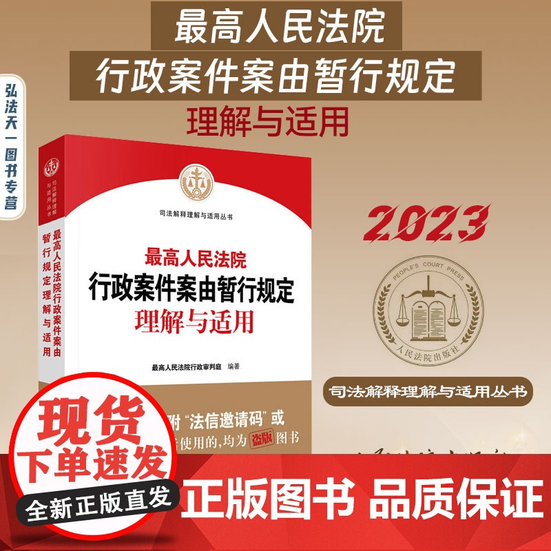 2024适用 最高人民法院行政案件案由暂行规定理解与适用 最高人民法院行政审判庭 编著 人民法院出版社 97875109