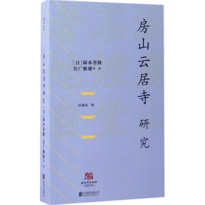 醉染图书房山云居寺研究9787550280281