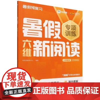 暑假六维新阅读小学语文三升四年级