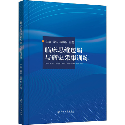 临床思维逻辑与病史采集训练