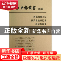 正版 申报丛书:拾柒:西北视察日记 淞沪血战回忆录 杶庐所闻录 上