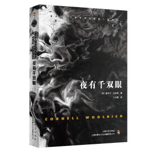 正版新书]夜有千双眼康奈尔·伍里奇著9787532176656