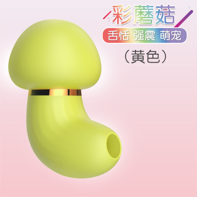 彩蘑菇-奶黄色 舌舔跳蛋采蘑菇闺蜜情趣私密礼物女用自慰震动器具久爱成人性用品成人情趣用品