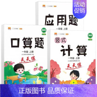 [全3本]口算+计算+应用题 一年级上 [正版]2024新口算计算应用题卡天天练人教版1-6年级上下册数学专项强化训练暑
