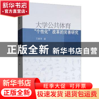 正版 大学公共体育“个性化”改革的完善研究 王建涛 上海三联书