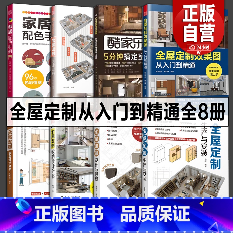 全屋定制全书[8册] [正版]全屋定制全8册 酷家乐+全屋定制效果图从入门到精通+设计与风格+收纳设计+家居设计+配色+
