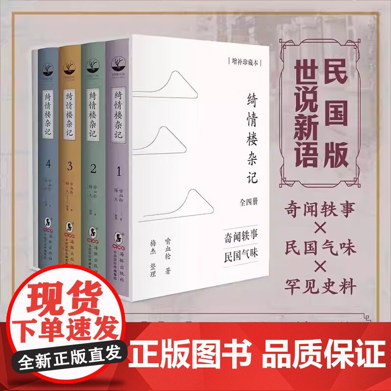 绮情楼杂记全四册(增补珍藏本)于右任题签、羽戈作序、傅 喻血轮 著 梅杰 整理,胡杨文化 海豚出版社 正版书籍