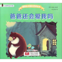 音像爸爸还会爱我吗犀牛妈妈 编著