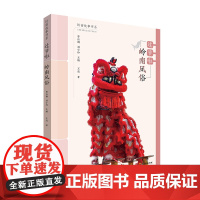岭南故事书系:过节啦·岭南风俗