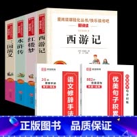 [全6册]四大名著+句子训练 [正版]四大名著全套4册小学生版西游记红楼梦三国演义水浒传原著五年级下册必读课外阅读书籍儿