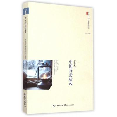 正版新书]2014年中国诗论精选中国作协诗歌委员会9787535477477