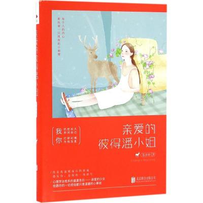 亲爱的彼得潘小姐
