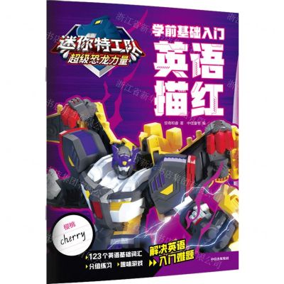 [N]英语描红(学前基础入门)/迷你特工队超级恐龙力量-9787521759709