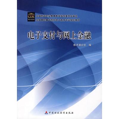 正版新书]电子支付与网上金融陈月波9787509510698