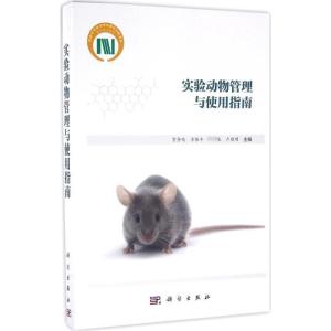 实验动物管理与使用指南