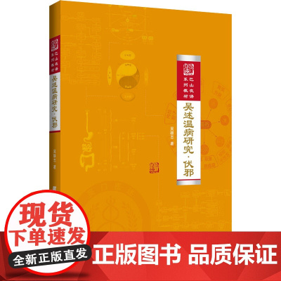 吴述温病研究·伏邪