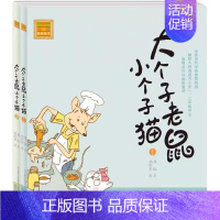 [全套2册]大个子老鼠小个子猫1+2(注音版) [正版]童书 大个子老鼠小个子猫辑注音新版本1-9全套9册 故事书儿童书