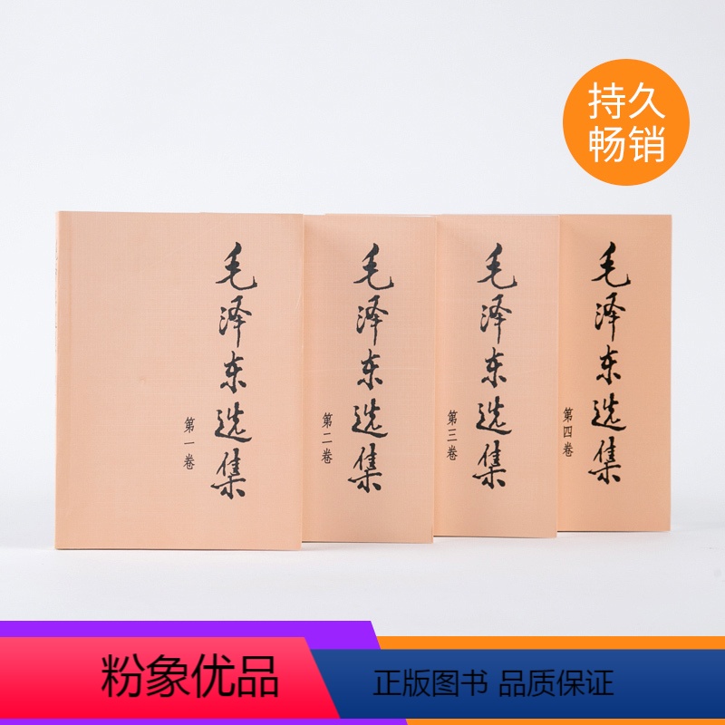 [正版]毛泽东选集全四卷套装(平装)毛泽东选集全套毛选毛选全卷原版毛泽东文选毛泽东文集毛选全套毛主席语录毛泽东著作