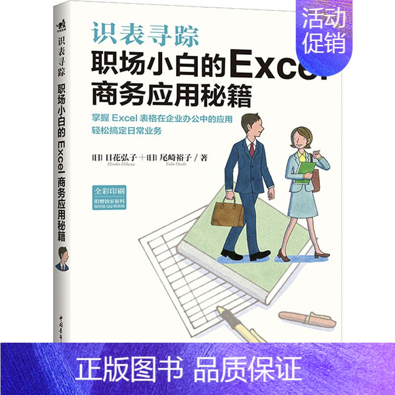 [正版]书识表寻踪 职场小识表寻踪(职场小白的Excel商务应用秘籍全彩印刷)