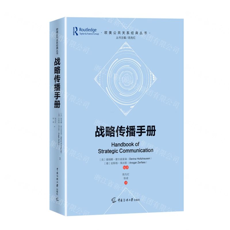 [N]战略传播手册/欧美公共关系经典丛书-9787565730245