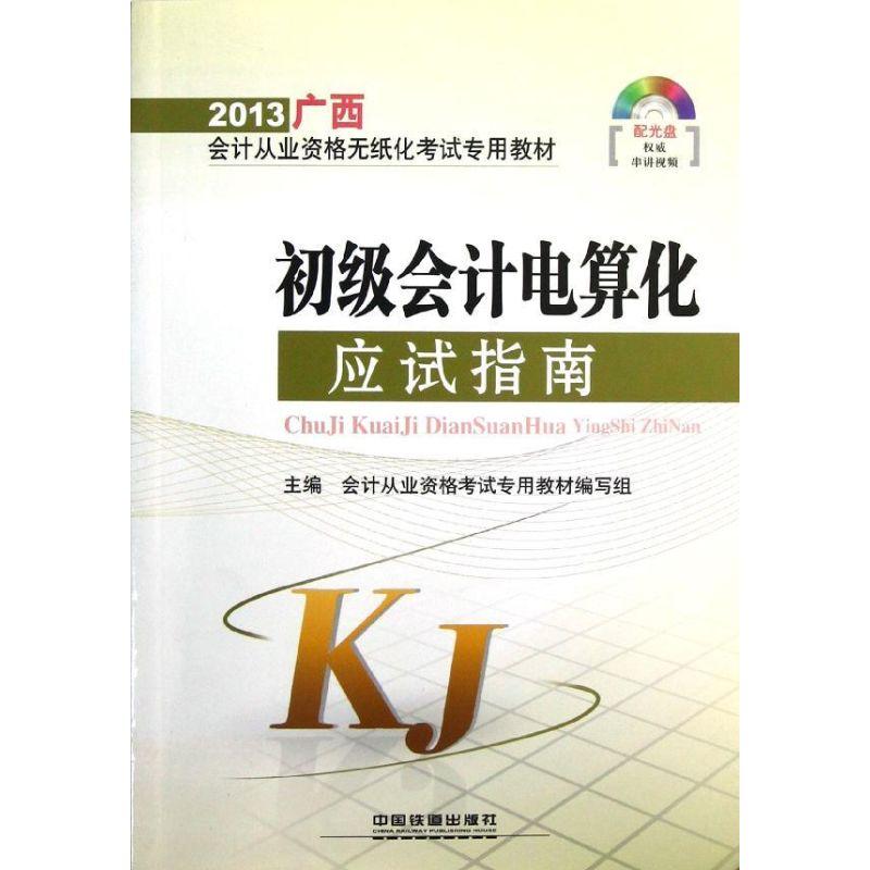 正版新书](2012-2013)中国宏观经济与财政政策分析会计从业资格