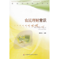 正版新书]农民理财常识郭红杰 主9787509517291