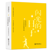 醉染图书闪光的日子9787567028050