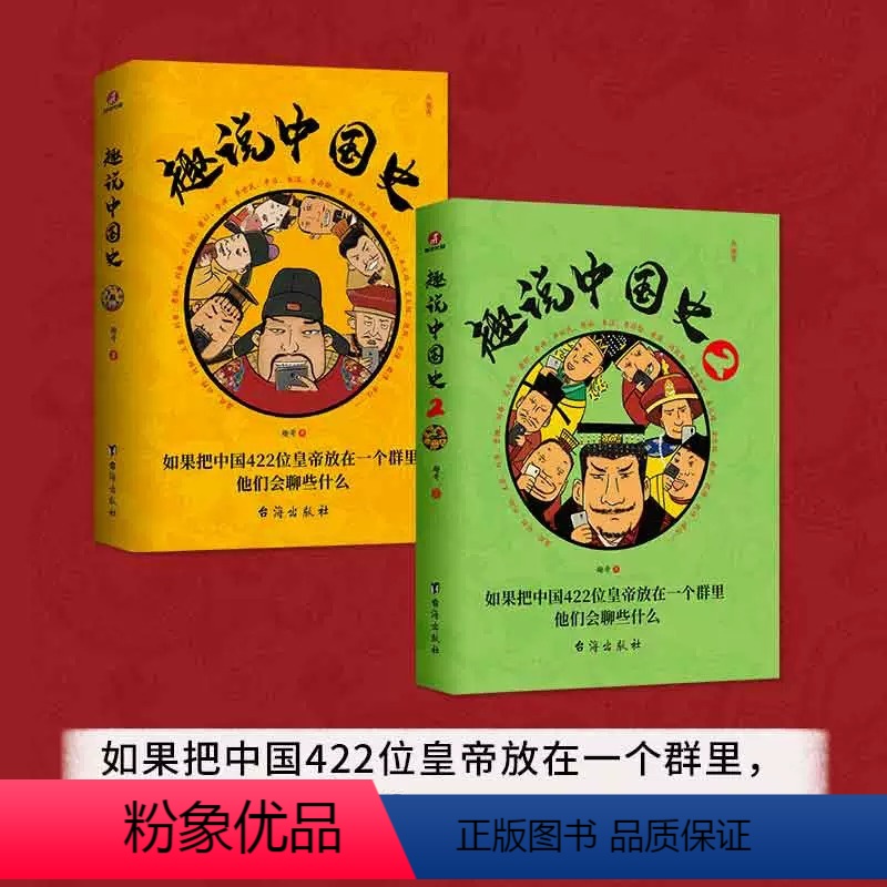 趣说中国史1+2 [正版]趣说中国史1+2(全2册)趣谈历史漫画书中华上下五千年半小时漫画中国史历史类书籍历史书 书