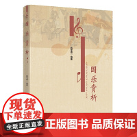 国乐赏析