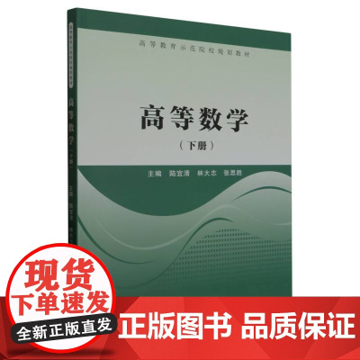 高等数学(下高等教育示范院校规划教材)