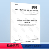 [正版] RB/T 039-2020检测实验室仪器设备计量溯源结果确认指南 2020年第一批认证认可行业标准书