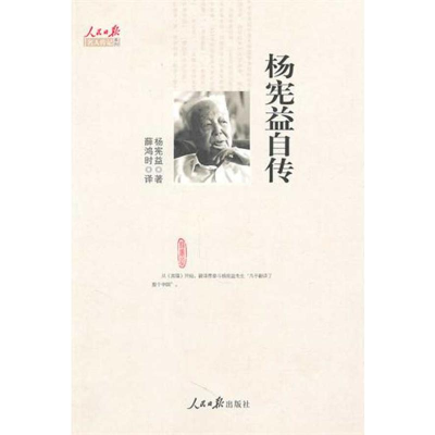 [M]杨宪益自传-9787511500328