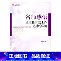 [正版]名师感悟班主任有效工作艺术90例(师轩版)