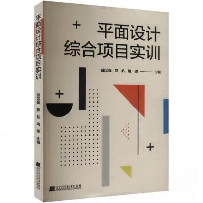 正版新书]平面设计综合项目实训曲艺峰;那航;姚美978755912964