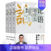 [正版]论语说什么全3册 梁冬著 论语国学经典原著译注新解论语别裁幸福公开课国学智慧人生哲学中国传统文化 徐文兵梁冬对话