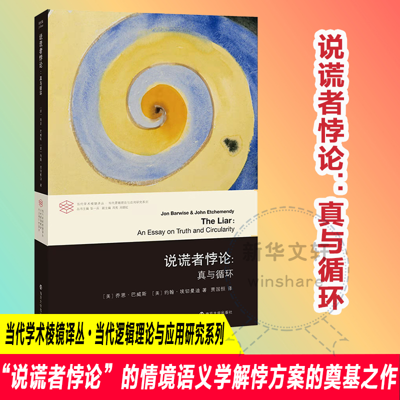 说谎者悖论 乔恩·巴威斯,约翰·埃切曼迪 著 经管,励志 文轩网
