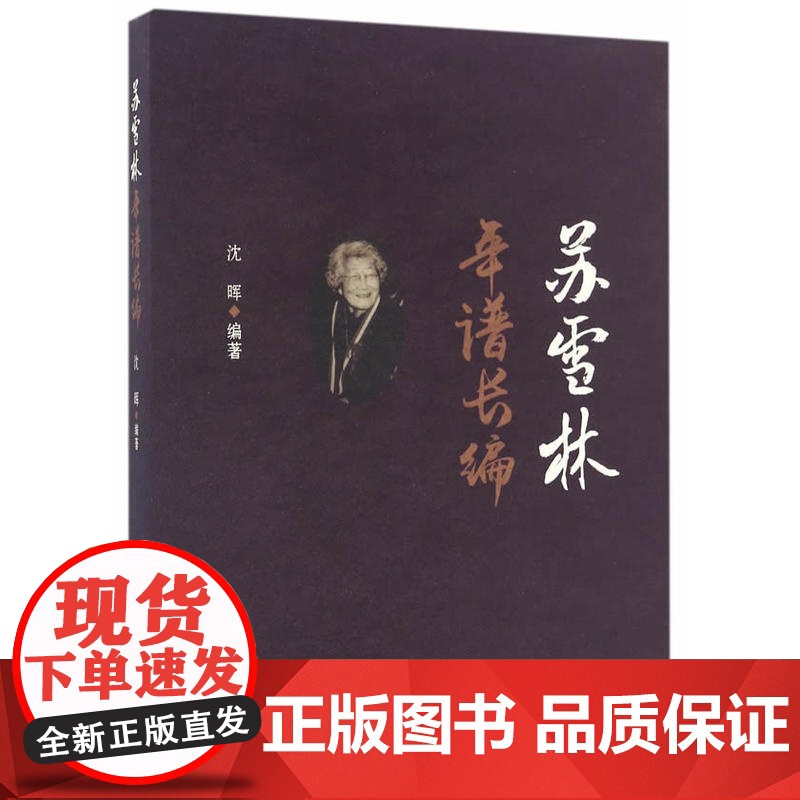 苏雪林年谱长编 沈晖 安徽文艺出版社 正版书籍