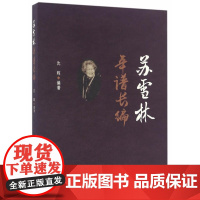 苏雪林年谱长编 沈晖 安徽文艺出版社 正版书籍
