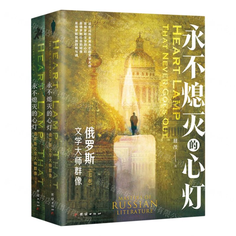 [N]永不熄灭的心灯(俄罗斯文学大师群像上下)-9787512694613