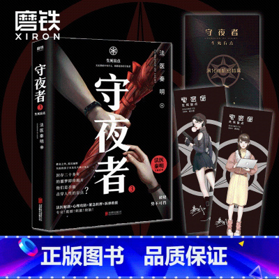 [正版]随机守夜者3生死盲点 法医秦明 守夜者系列大结局抢鲜章节等你开启!悬疑侦探长篇 图书 书籍法医秦明小说