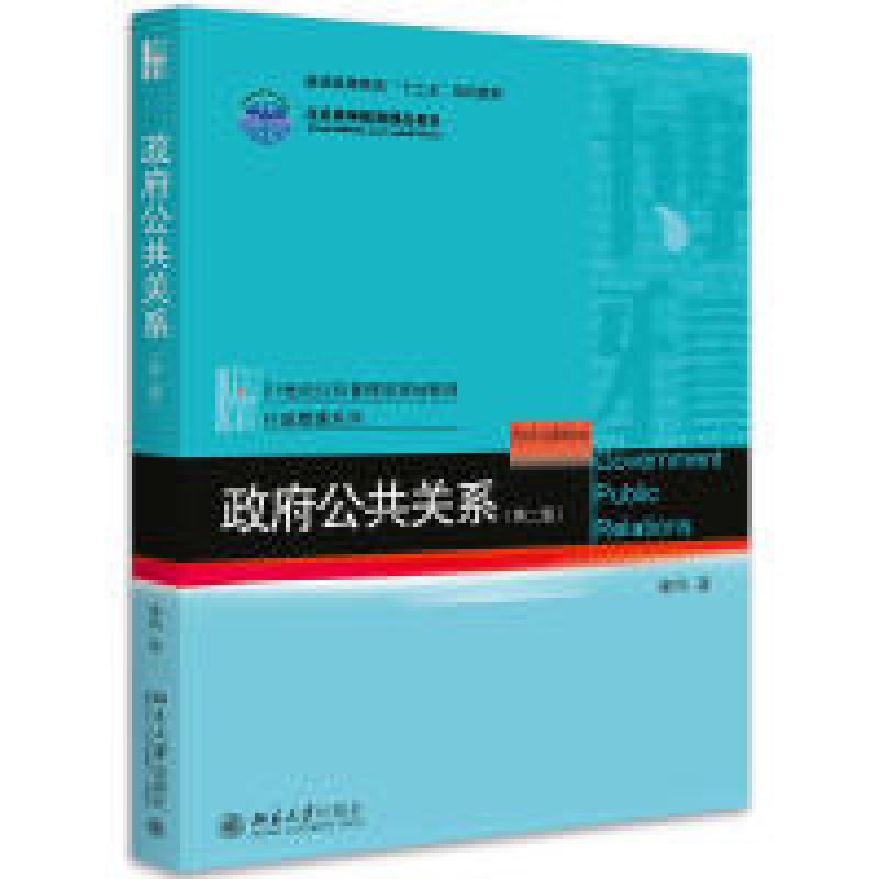 正版新书]政府公共关系(第二版)唐钧9787301267974